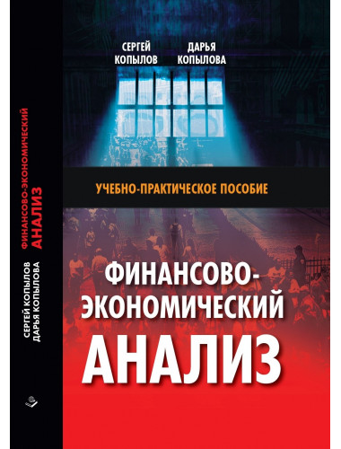 Финансово-экономический анализ: Учебно-практическое пособие. Копылов С.А., Копылова Д.М.