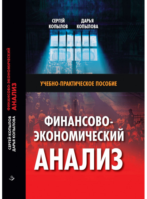 Финансово-экономический анализ: Учебно-практическое пособие. Копылов С.А., Копылова Д.М.