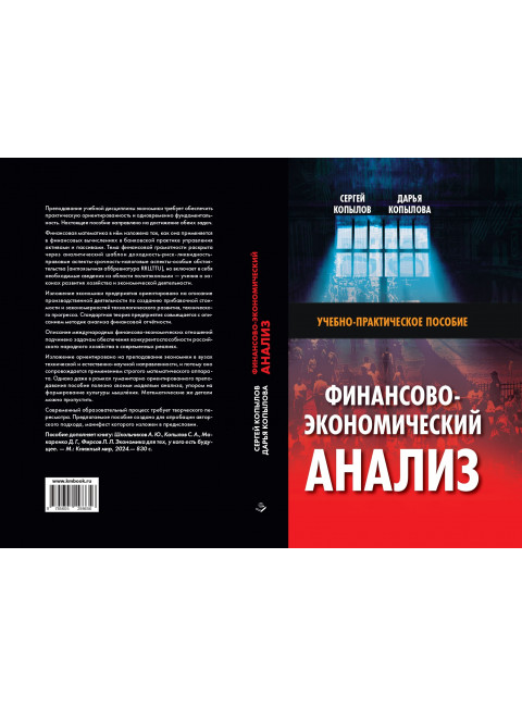 Финансово-экономический анализ: Учебно-практическое пособие. Копылов С.А., Копылова Д.М.
