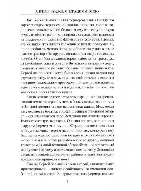 Ангелы Суджи. Операция 