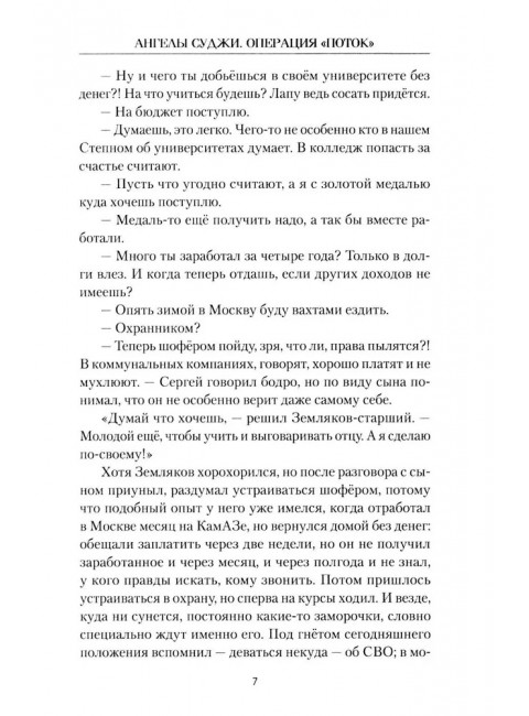 Ангелы Суджи. Операция 