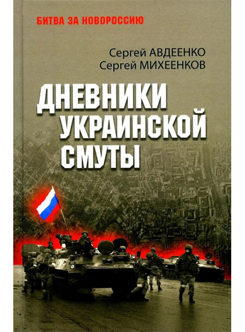 Дневники украинской смуты. Авдеенко С.И.