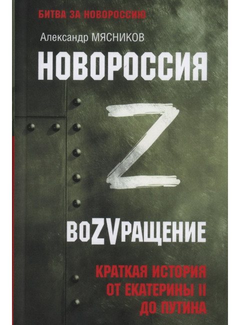 Новороссия. ВоZVращение. Краткая история от Екатерины II до Путина. Мясников А.Л.