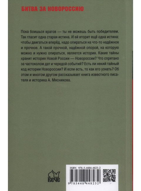 Новороссия. ВоZVращение. Краткая история от Екатерины II до Путина. Мясников А.Л.