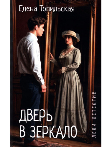 Дверь в зеркало. Топильская Е.В.