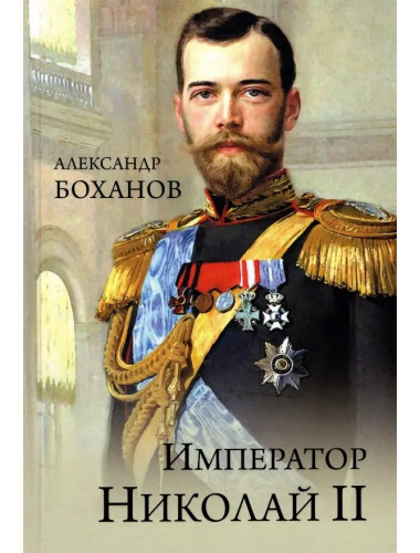 Император Николай II. Боханов А.И.
