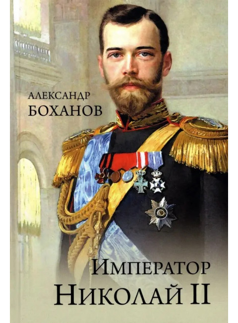 Император Николай II. Боханов А.И.