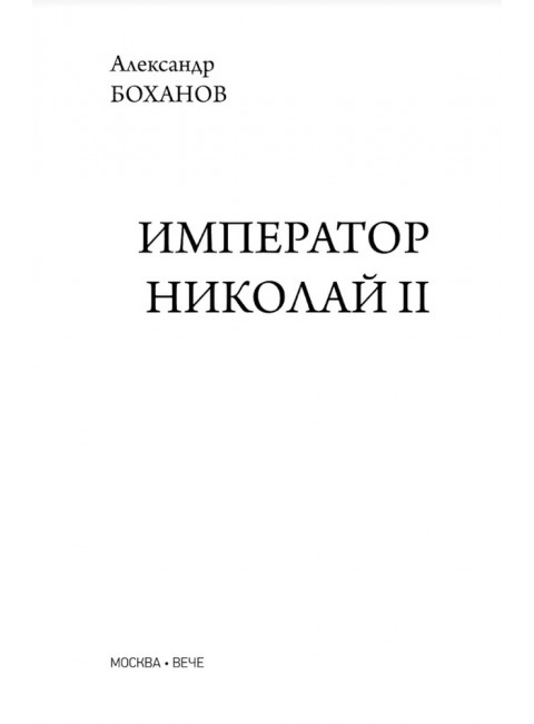 Император Николай II. Боханов А.И.