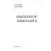 Император Николай II. Боханов А.И.