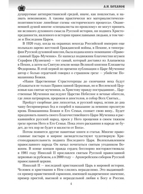 Император Николай II. Боханов А.И.