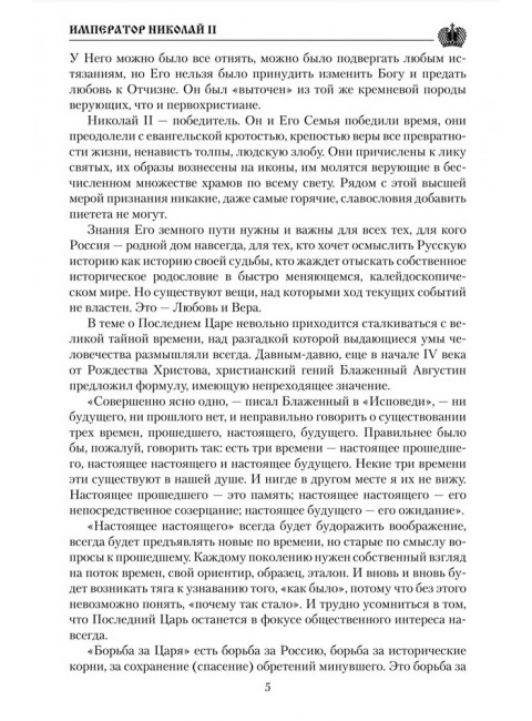 Император Николай II. Боханов А.И.