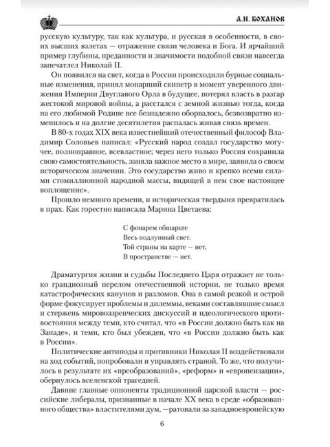 Император Николай II. Боханов А.И.