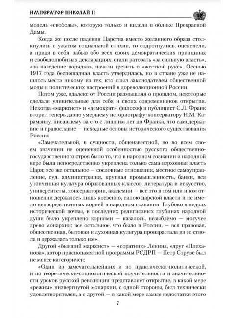 Император Николай II. Боханов А.И.