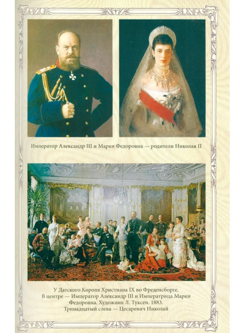 Император Николай II. Боханов А.И.