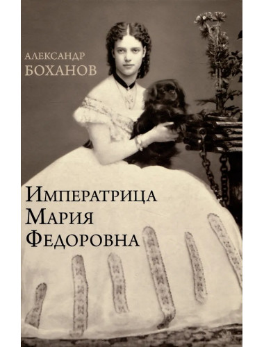 Императрица Мария Федоровна. Боханов А.Н.