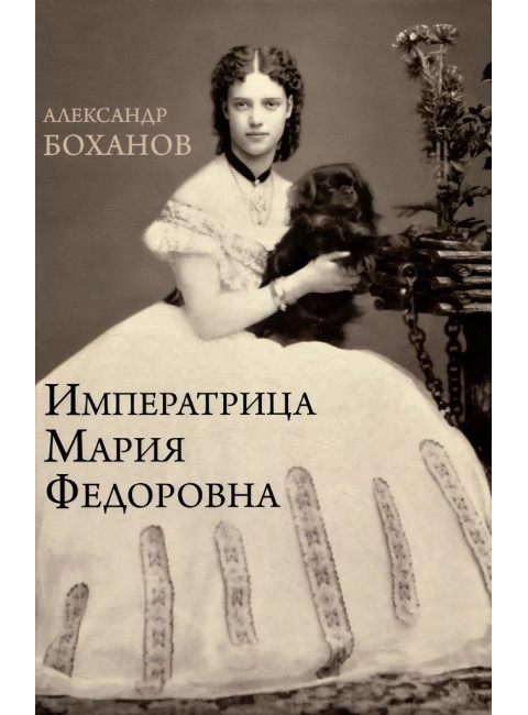 Императрица Мария Федоровна. Боханов А.Н.