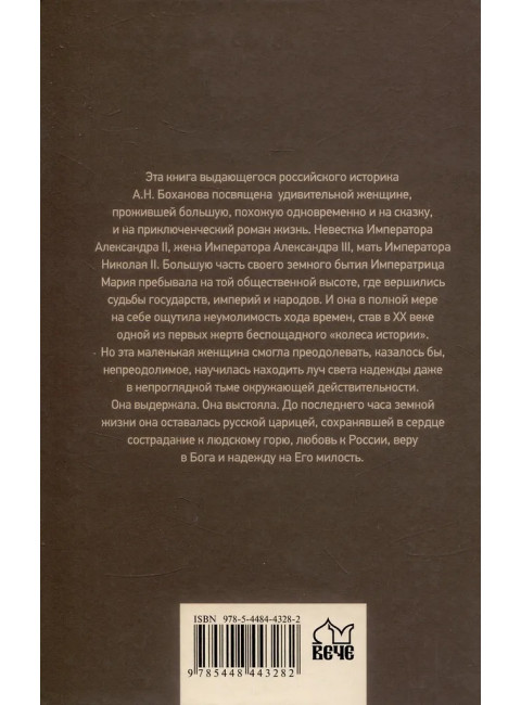 Императрица Мария Федоровна. Боханов А.Н.