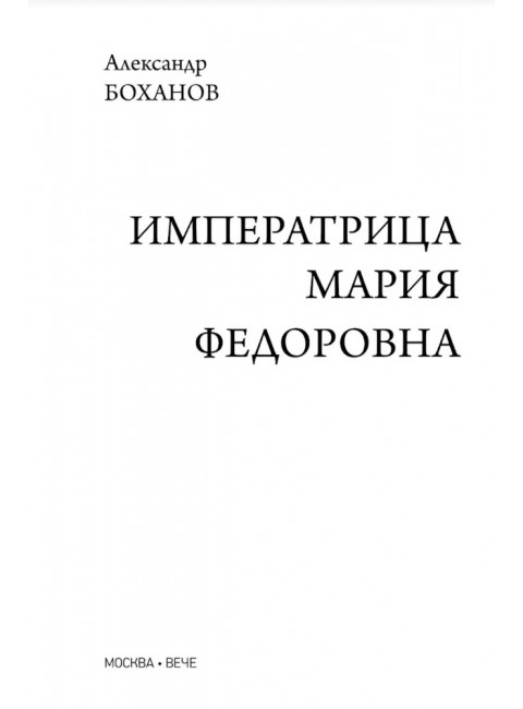 Императрица Мария Федоровна. Боханов А.Н.