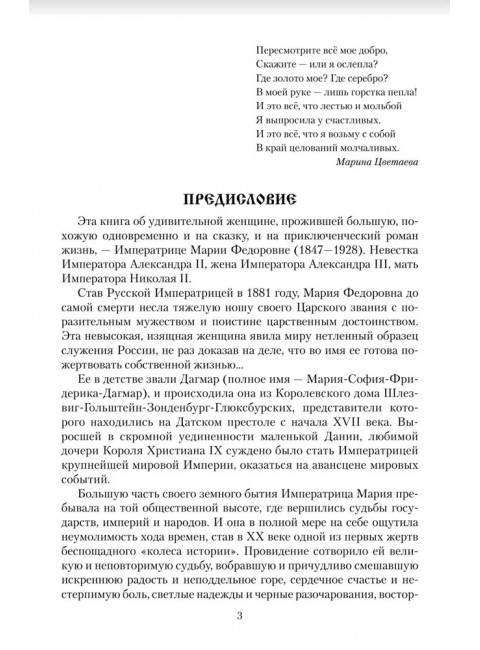 Императрица Мария Федоровна. Боханов А.Н.