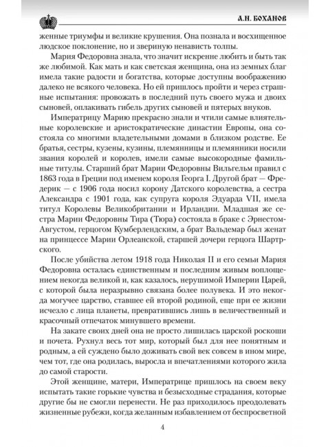 Императрица Мария Федоровна. Боханов А.Н.