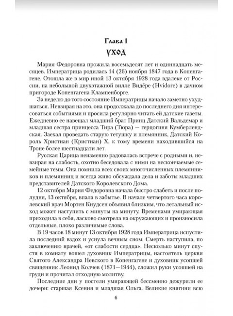 Императрица Мария Федоровна. Боханов А.Н.