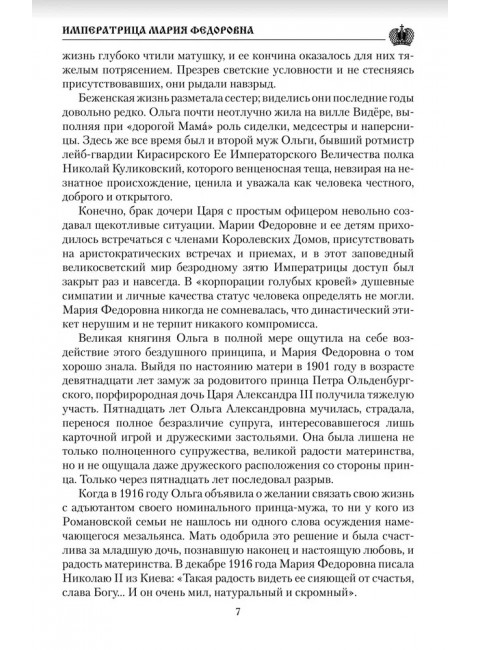 Императрица Мария Федоровна. Боханов А.Н.