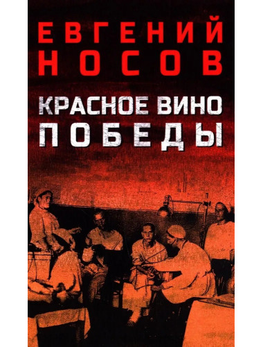 Красное вино Победы. Носов Е.И.
