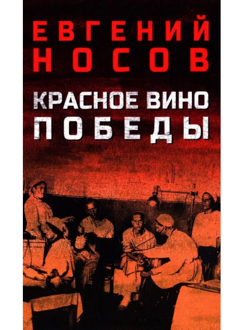 Красное вино Победы. Носов Е.И.