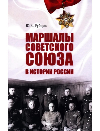 Маршалы Советского Союза в истории России. Рубцов Ю.В.