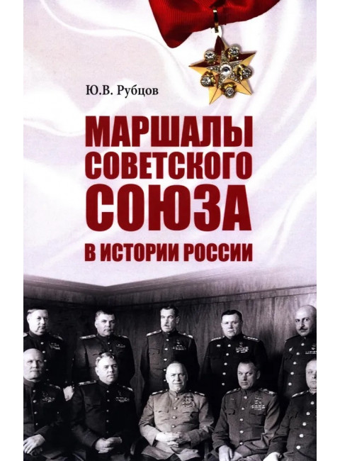Маршалы Советского Союза в истории России. Рубцов Ю.В.