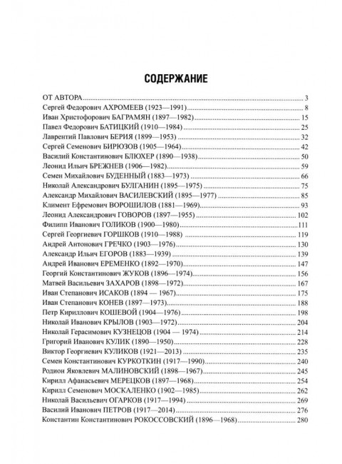 Маршалы Советского Союза в истории России. Рубцов Ю.В.