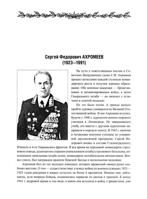 Маршалы Советского Союза в истории России. Рубцов Ю.В.