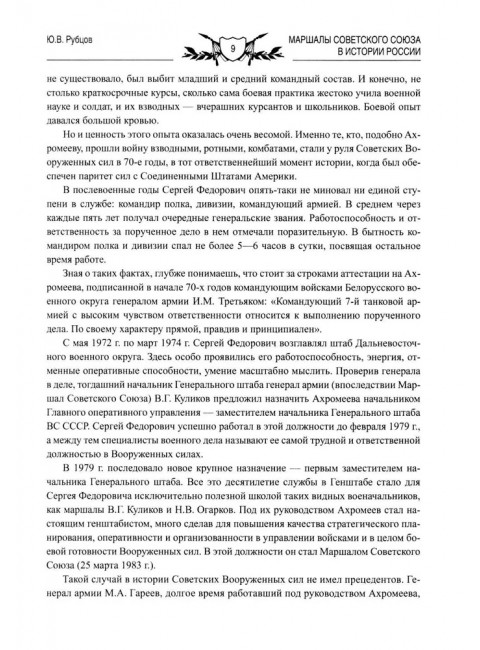 Маршалы Советского Союза в истории России. Рубцов Ю.В.