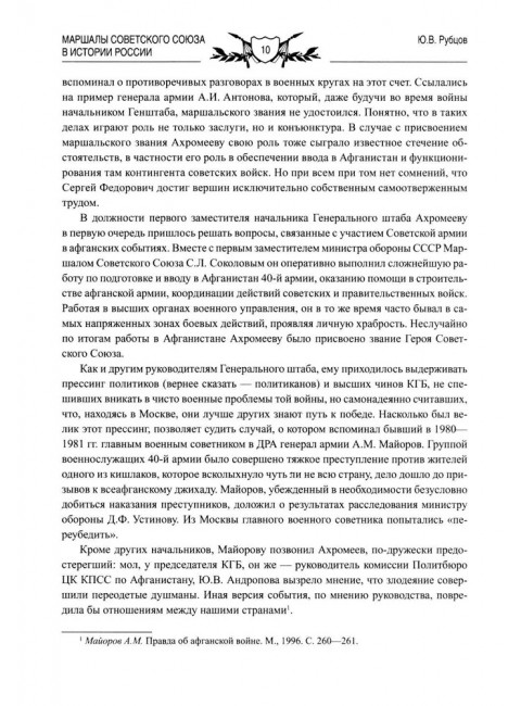 Маршалы Советского Союза в истории России. Рубцов Ю.В.