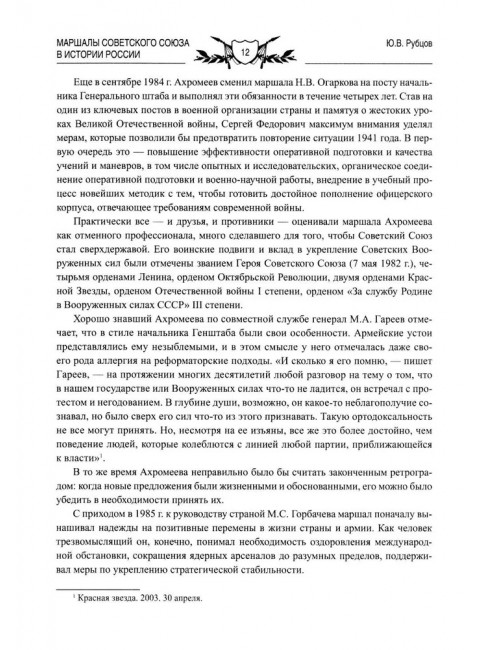 Маршалы Советского Союза в истории России. Рубцов Ю.В.