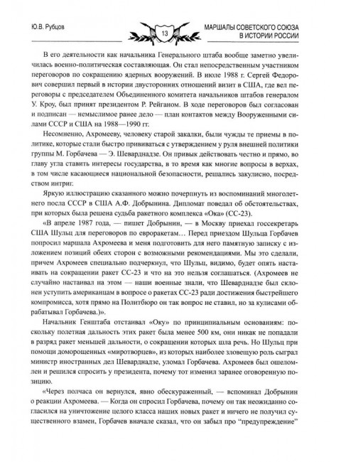 Маршалы Советского Союза в истории России. Рубцов Ю.В.