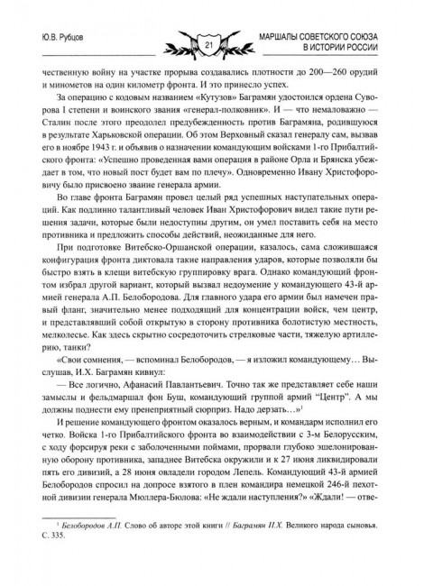 Маршалы Советского Союза в истории России. Рубцов Ю.В.