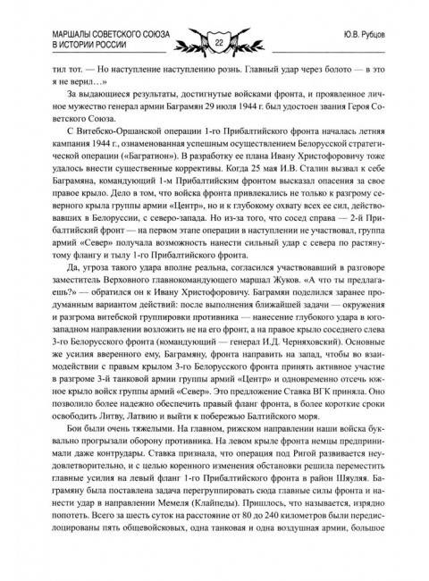 Маршалы Советского Союза в истории России. Рубцов Ю.В.