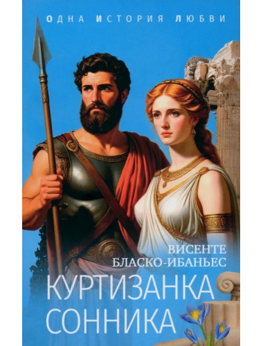 Куртизанка Сонника. Бласко-Ибаньес В.
