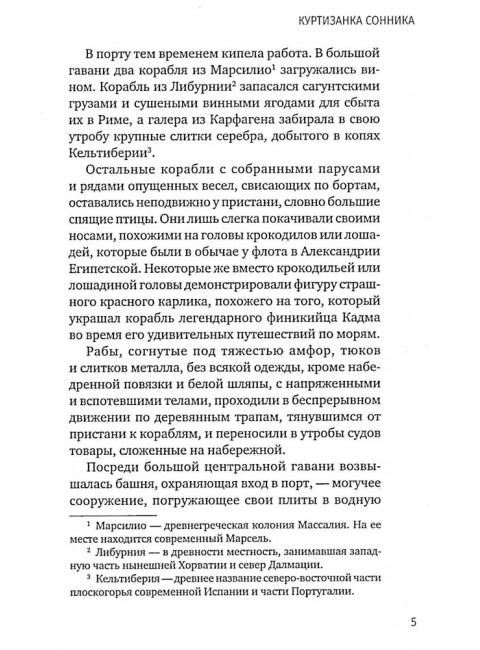 Куртизанка Сонника. Бласко-Ибаньес В.