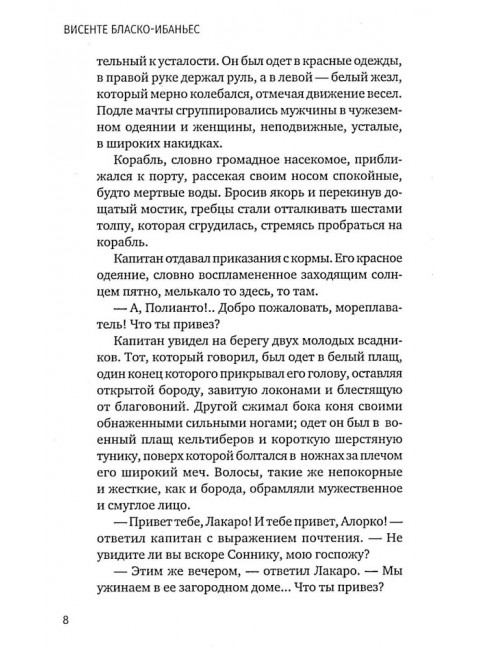 Куртизанка Сонника. Бласко-Ибаньес В.