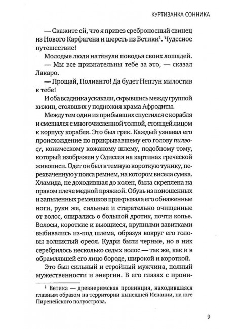 Куртизанка Сонника. Бласко-Ибаньес В.