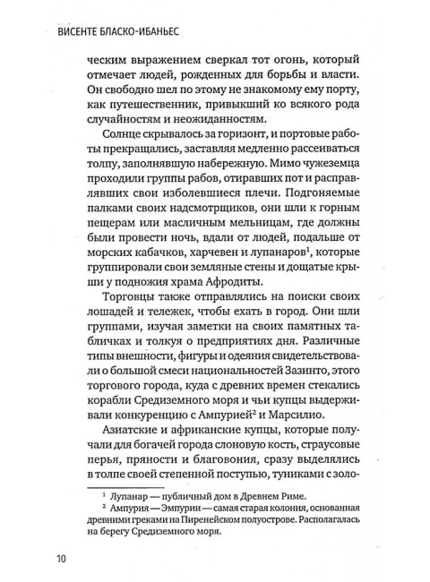 Куртизанка Сонника. Бласко-Ибаньес В.