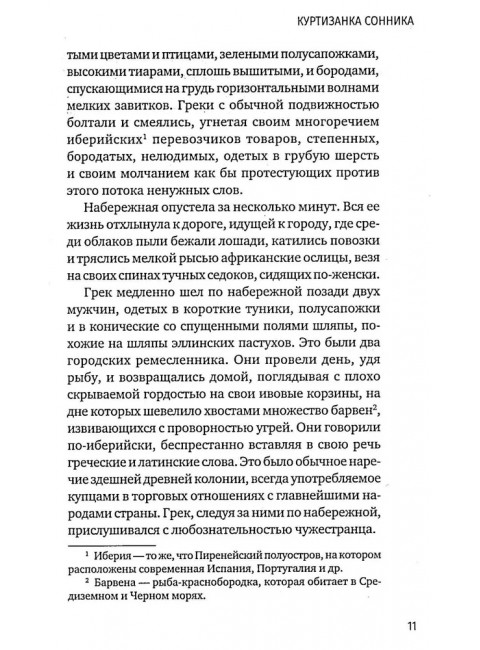 Куртизанка Сонника. Бласко-Ибаньес В.