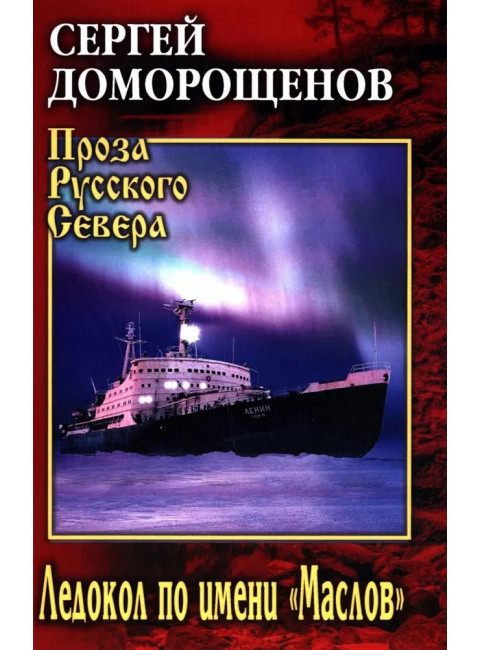 Ледокол по имени 