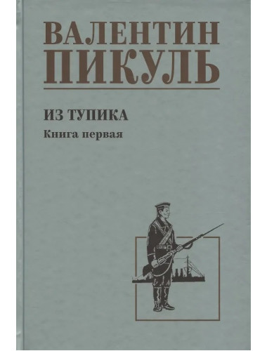 Из тупика. Книга 1 . Пикуль В.С.