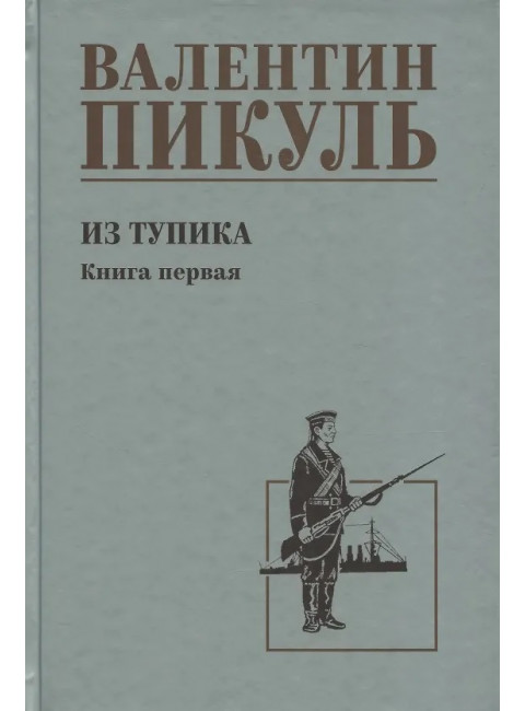 Из тупика. Книга 1 . Пикуль В.С.