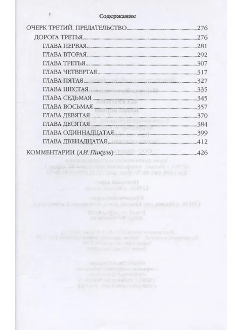 Из тупика. Книга 1 . Пикуль В.С.