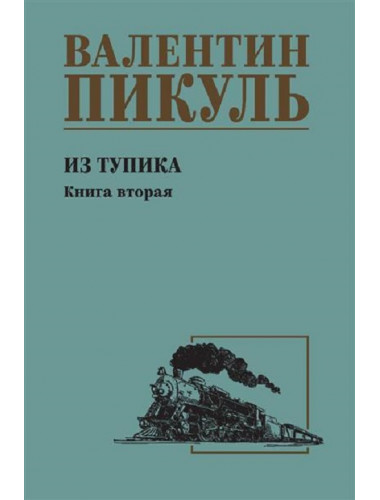 Из тупика. Книга 2. Пикуль В.С.