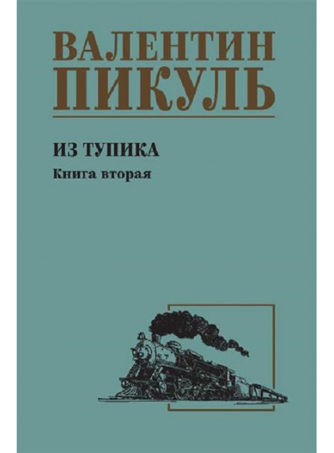 Из тупика. Книга 2. Пикуль В.С.